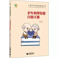 老年心理保健自助手册(上)