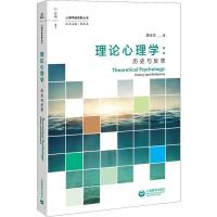 理论心理学:历史与反思