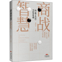 商战智慧 向《孙子兵法》学经营管理