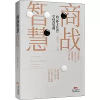 商战智慧 向《孙子兵法》学经营管理