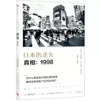 [N]日本的迷失(真相1998)-9787521725377
