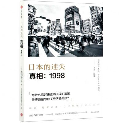 [N]日本的迷失(真相1998)-9787521725377