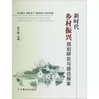 新时代乡村振兴规划研究与路径探索