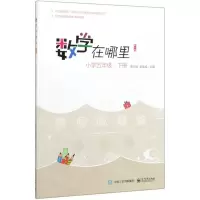 [N]数学在哪里(小学5下修订版)-9787121385759