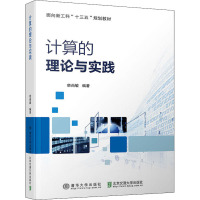 计算的理论与实践