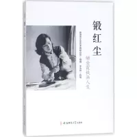 [M]锻红尘-9787567631366