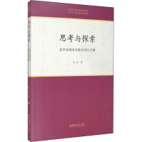 思考与探索 赵苏视唱练耳教学研究文集