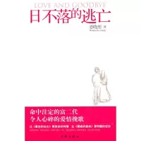 [M]日不落的逃亡-9787506354158