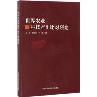 世界农业科技产出比对研究