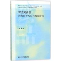 可追溯食品消费偏好与公共政策研究