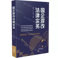 [N]国企混改法律实务-9787521612240