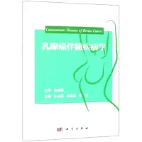 乳腺癌伴随疾病学