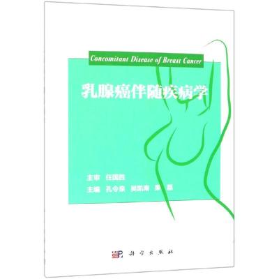 乳腺癌伴随疾病学