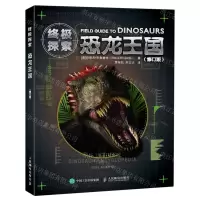 [N]恐龙王国(修订版终极探索)-9787115535078