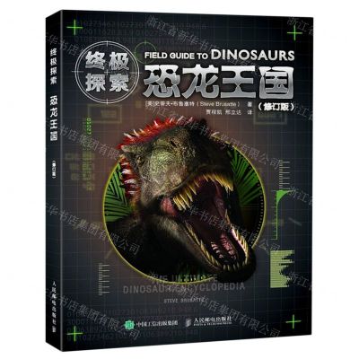 [N]恐龙王国(修订版终极探索)-9787115535078