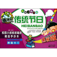 [M]麦迪熊传统节日校园小报板报墙报精品手抄本-9787555500735