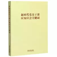 [N]新时代党员干部应知应会关键词-9787521613520