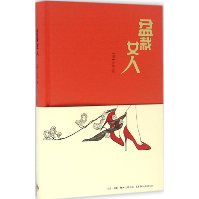 [M]盆栽女人-9787807681342