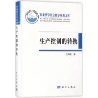 生产控制的转换