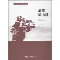 武都高山戏