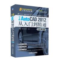 [M]中文版AutoCAD 2012从入门到精通(实战案例版)-9787111369530