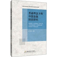 普惠理念下的中国金融扶贫研究