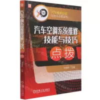 [N]汽车空调系统维修技能与技巧点拨/汽车维修技能与技巧点拨丛书-9787111677314