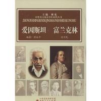 [M]爱因斯坦.富兰克林-9787203076827