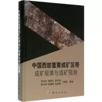 中国西部重要成矿区带成矿规律与成矿预测