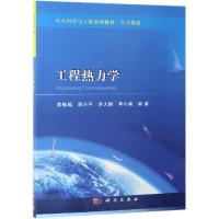 工程热力学/黄敏超等