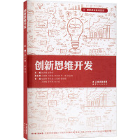 创新思维开发