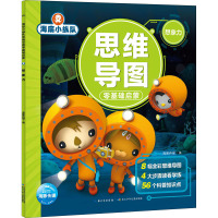 海底小纵队思维导图零基础启蒙 想象力