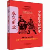 少年读史记故事 秦汉霸业(全彩美绘版)