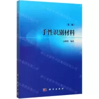 [N]手性识别材料(第2版)-9787030655585