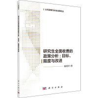 研究生全面收费的政策分析:目标、限度与改进