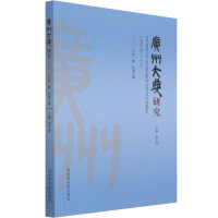 广州大典研究 2021年第1辑 总第7辑