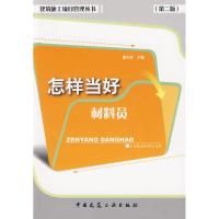 [M]怎样当好材料员(第2版)-9787112111893