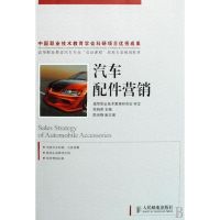 [M]汽车配件营销(高职)-9787115198174