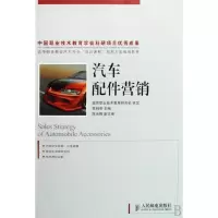 [M]汽车配件营销(高职)-9787115198174
