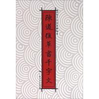 陈道复草书千字文