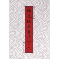 陈道复草书千字文