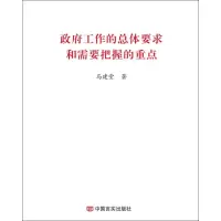 政府工作的总体要求和需要把握的重点