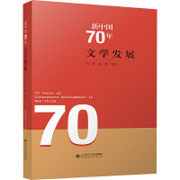 新中国70年文学发展