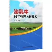 [N]泌乳牛饲养管理关键技术-9787511646606