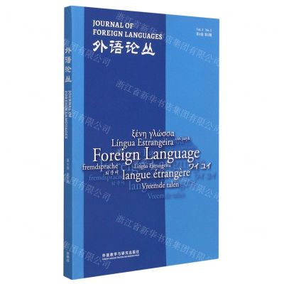 [N]外语论丛(第4卷第1期)-9787521323306