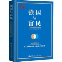 强国与富民 人大重阳名家解读中国发展