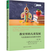 教室里的儿童发展:写给教师的有效教学清单(第三版)