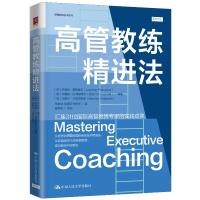 高管教练精进法