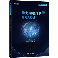 算力网络详解 卷3 算网大数据