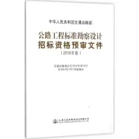 公路工程标准勘察设计招标资格预审文件